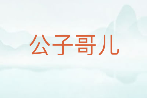 公子哥儿