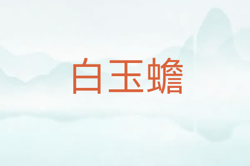 白玉蟾