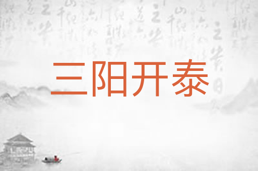 三阳开泰