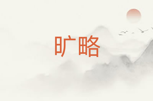 旷略