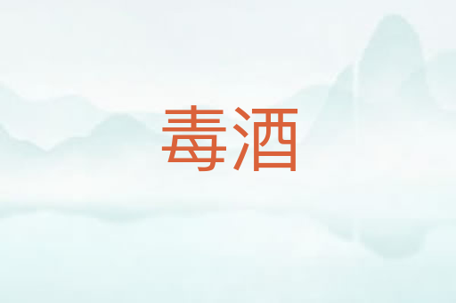 毒酒
