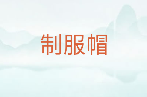 制服帽