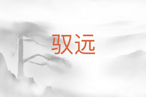驭远