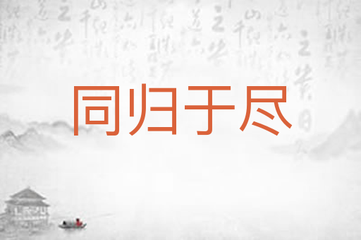 同归于尽