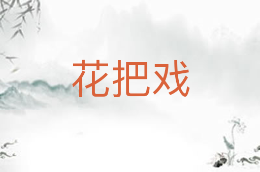 花把戏