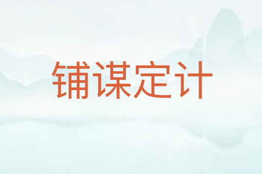 铺谋定计