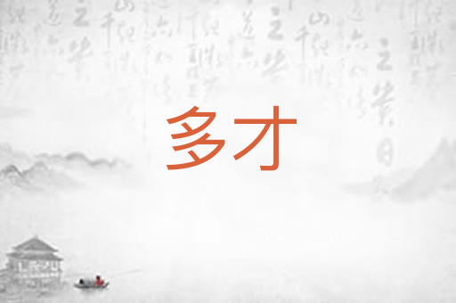 多才