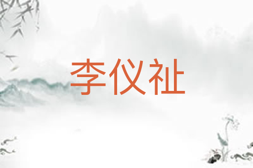 李仪祉