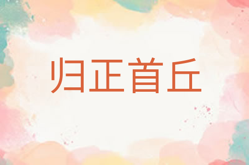 归正首丘