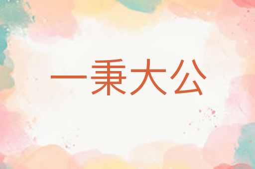 一秉大公