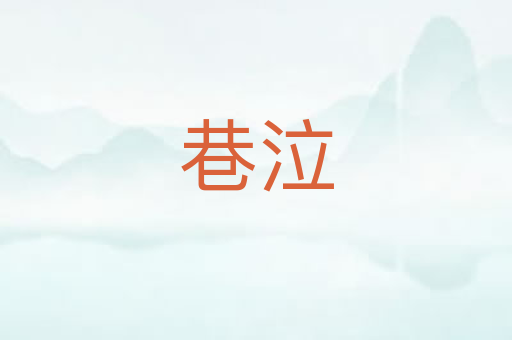巷泣