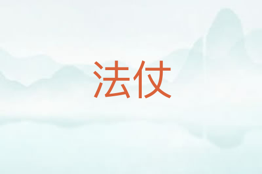 法仗