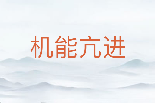 机能亢进