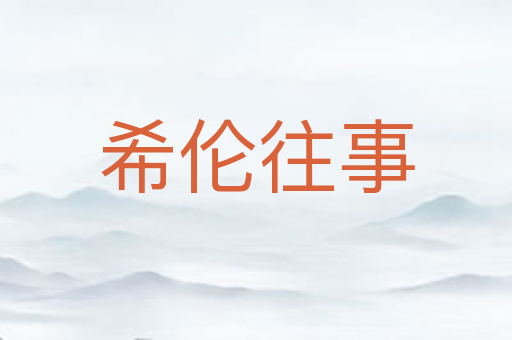 希伦往事