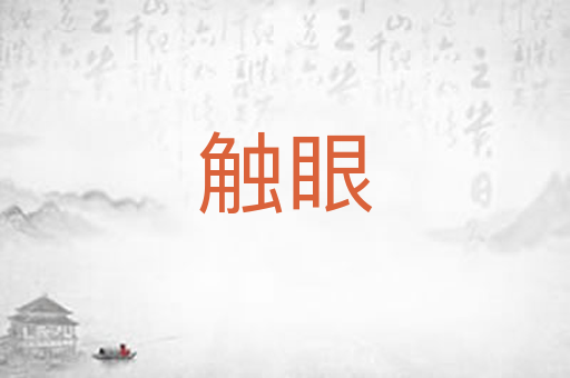 触眼