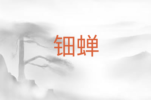 钿蝉