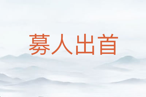 募人出首