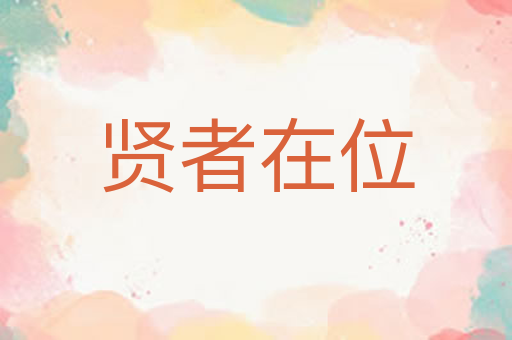 贤者在位