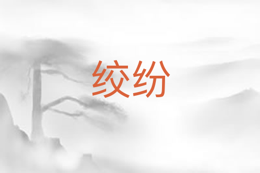 绞纷