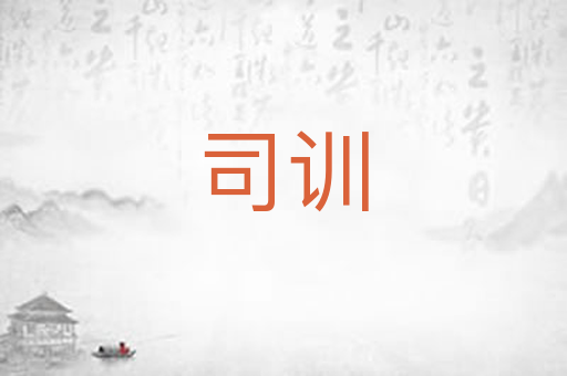 司训