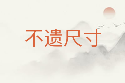 不遗尺寸