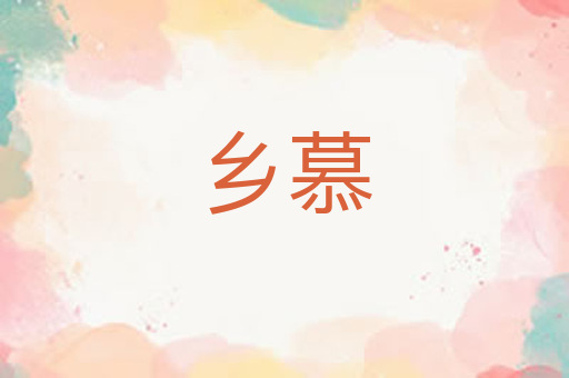 乡慕