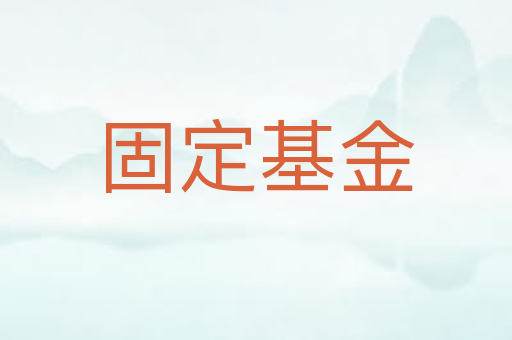 固定基金