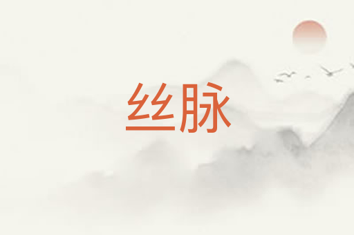 丝脉
