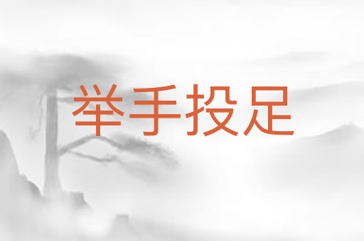 举手投足