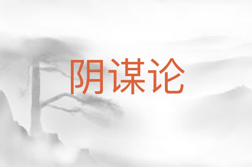 阴谋论