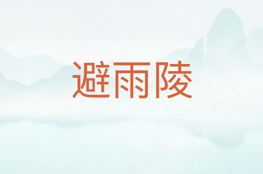 避雨陵