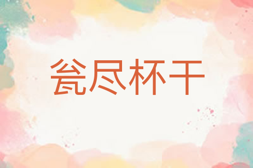 瓮尽杯干