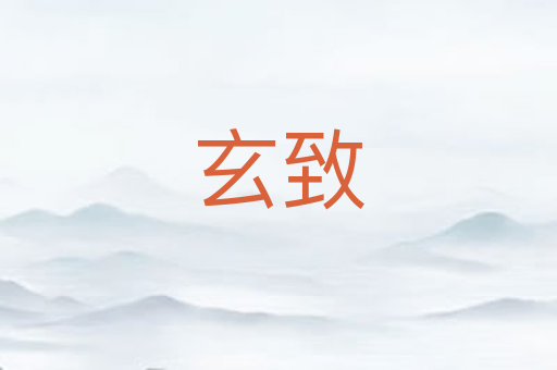 玄致