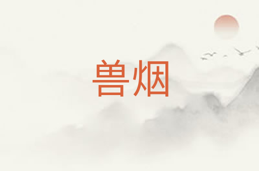 兽烟