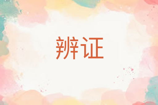辨证
