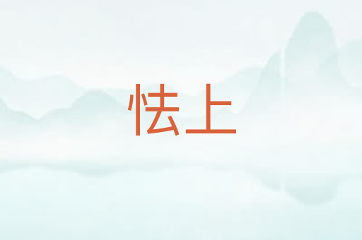 怯上