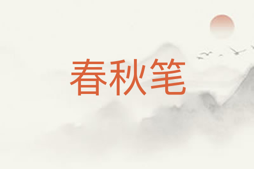 春秋笔