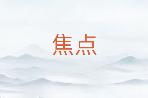 焦点