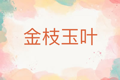 金枝玉叶