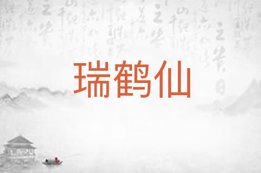 瑞鹤仙