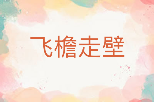 飞檐走壁