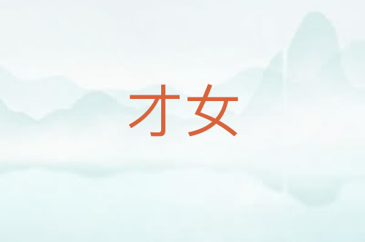 才女