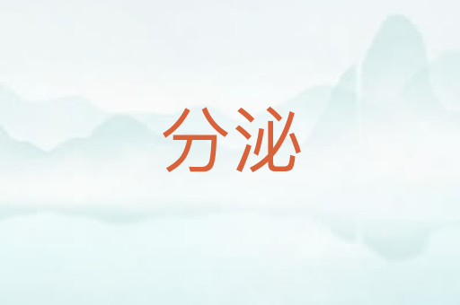 分泌
