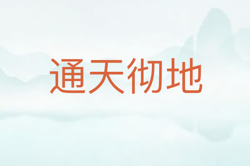 通天彻地