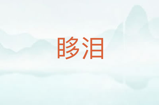 眵泪