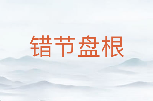 错节盘根