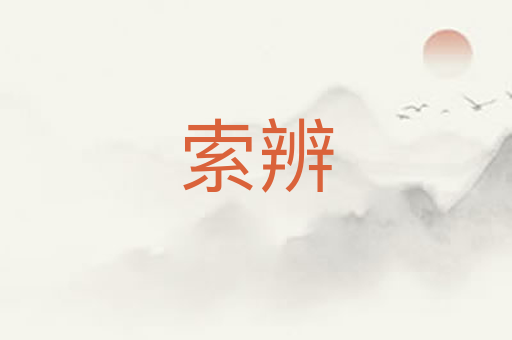索辨