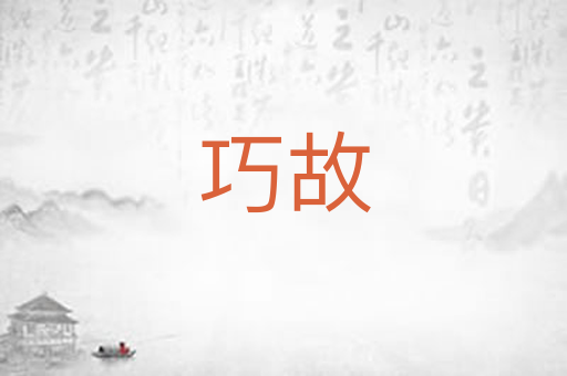 巧故