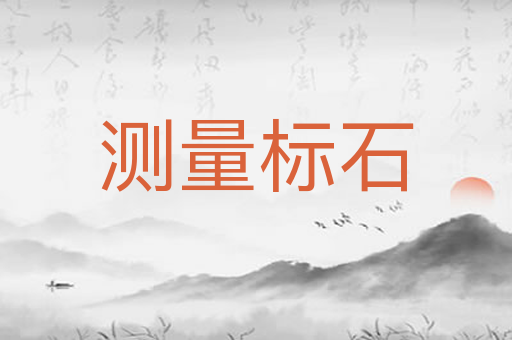 测量标石