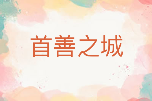 首善之城